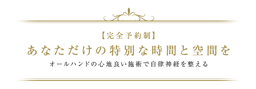 【完全予約制】あなただけの特別な時間と空間を オールハンドの心地良い施術で自律神経を整える