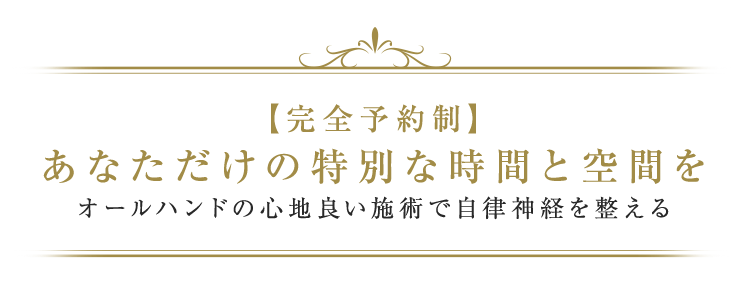 【完全予約制】あなただけの特別な時間と空間を オールハンドの心地良い施術で自律神経を整える